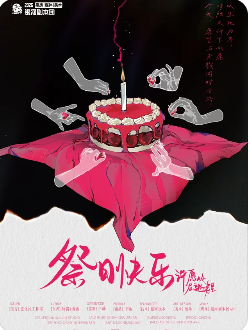 祭日快乐剧本杀复盘