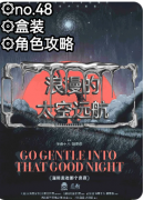 《温和走进那个良夜》剧本杀复盘教程:诗意推理/抉择引导/安宁结局