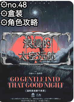 《温和走进那个良夜》剧本杀