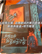 《友情出演：血戮剧场的第四面墙》剧本杀复盘攻略指南：核心诡计破解/线索流程/真相复盘