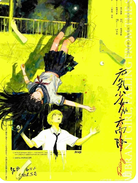 元気少女从天而降