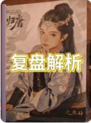 《归唐》剧本杀复盘教程:家国情怀/角色抉择/结局复盘