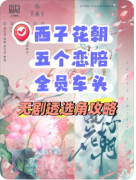 《西子花朝》剧本杀复盘教程：机制线索任务流程真相结局