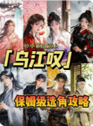 《乌江叹》剧本杀复盘教程：情感沉浸/抉择解析/结局揭秘