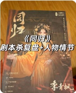 《同归》剧本杀