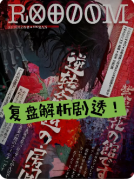 剧本杀推荐《ROOM》复盘攻略:线索流程/角色任务/真相结局