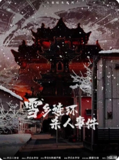 《雪乡连环杀人事件》剧本杀