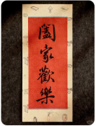 《阖家欢乐》我是谜答案:春节团圆宴/生肖主题谜/马年合家欢