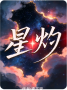 《星灼》百变大侦探答案揭秘：真相结局/任务线索/流程测评