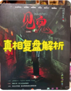 剧本杀《见鬼》复盘攻略:线索真相/流程机制/角色任务