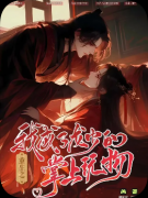 《重生之我成了龙少的掌上明珠》剧本杀复盘攻略指南:身份谜团/豪门暗斗/命运抉择