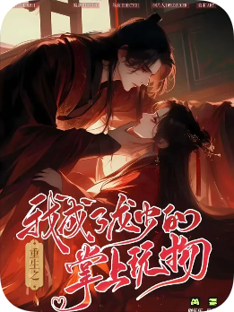 《重生之我成了龙少的掌上明珠》剧本杀