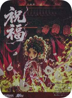 《祝福》剧本杀