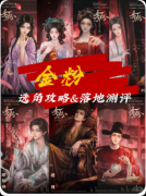 剧本杀《金粉》复盘攻略:机制新颖/线索流程/新手体验