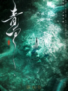 《青白》剧本杀复盘:东方志怪/宿世姻缘/情义抉择