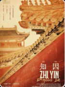 《知因》剧本杀复盘解析：真相复盘+线索解读+玩法指南