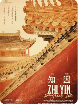 《知因》剧本杀