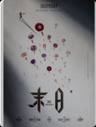 剧本杀《末日》复盘攻略：线索答案/角色任务/真相结局