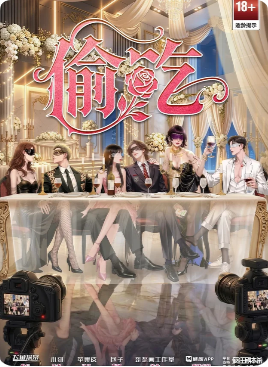 《偷吃》剧本杀