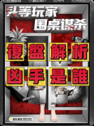 剧本杀《头等玩家，围桌谋杀》复盘攻略：线索流程/机制规则/真相结局