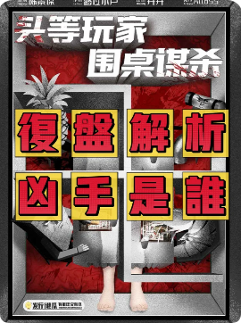 《头等玩家，围桌谋杀》剧本杀
