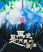 《黑色是月亮的眼泪》剧本杀复盘解析：情感纠葛+抉择反转+真相剖析