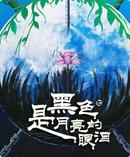 《黑色是月亮的眼泪》剧本杀