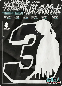 《雾隐城的谋杀始末》剧本杀
