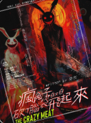 《疯兔子，白又白，砍下脑袋飞起来》剧本杀深度攻略