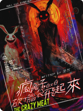 疯兔子，白又白，砍下脑袋飞起来