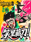 《叫爸爸3笑里藏刀》剧本杀复盘解析：欢乐撕逼+机制陷阱+真相复盘