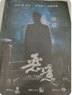 《恶弈》剧本杀