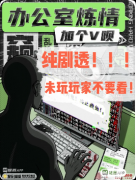 《加个V呗2办公室炼情》剧本杀复盘解析：职场博弈+情感纠葛+终极抉择