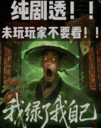 剧本杀《我绿了我自己》复盘攻略：真相揭秘/CP线/任务流程