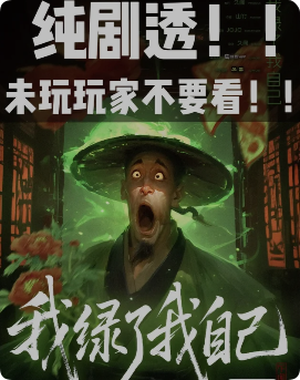《我绿了我自己》剧本杀