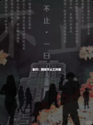 《不止一日》剧本杀复盘解析：时间循环