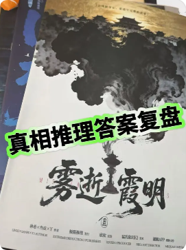 《雾逝霞明》剧本杀