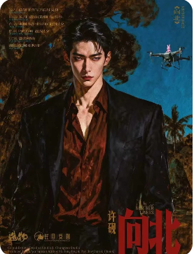 《向北》剧本杀