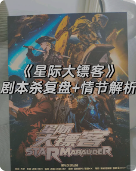 《星际大镖客》剧本杀