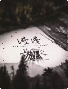 《漫漫长夜》剧本杀