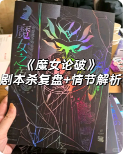 《魔女论破》剧本杀