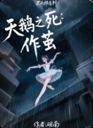 《天鹅之死》剧本杀复盘教程:线索解析凶手动机/真相还原全流程