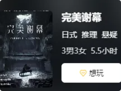 《完美谢幕》剧本杀