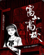《富山高校》剧本杀复盘教程:线索解析推理/真相结局揭秘