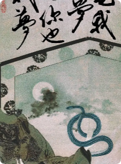 梦见你也梦见我