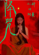 《降咒》剧本杀复盘教程:线索解析诅咒机制/真相结局揭秘