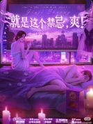 《就是这个禁忌,爽!》剧本杀复盘教程:线索答案/机制解析/真相结局揭秘