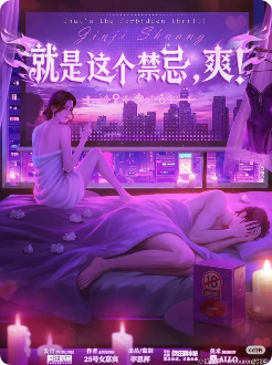 就是这个禁忌，爽