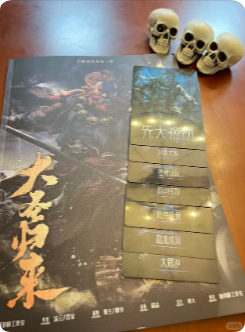《大圣归来》剧本杀