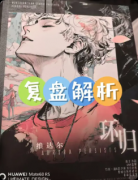 《环归》剧本杀复盘教程:线索解析机制详解/真相结局揭秘